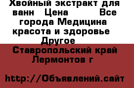 Хвойный экстракт для ванн › Цена ­ 230 - Все города Медицина, красота и здоровье » Другое   . Ставропольский край,Лермонтов г.